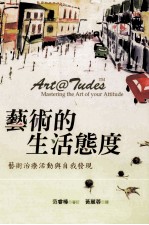 艺术的生活态度 艺术治疗活动与自我发现