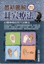 最新图解耳穴疗法 83种神奇的耳穴治疗法