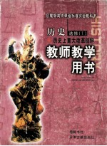 历史上重大改革回眸 选修 教师教学用书