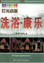 灯光店面 洗浴·康乐