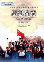 思想品德·七年级· 上