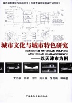 城市文化与城市特色研究 以天津市为例