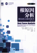 根原理分析 简化的工具和技术