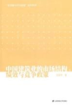 中国建筑业的市场结构、绩效与竞争政策