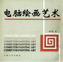电脑绘画艺术