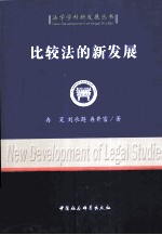 比较法的新发展