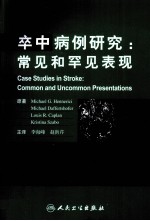 卒中病例研究 常见和罕见表现