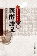 中医非物质文化遗产临床经典读本 医醇賸义
