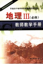 地理 3 必修 教师教学手册