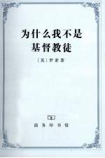 为什么我不是基督教徒 宗教和有关问题论文集
