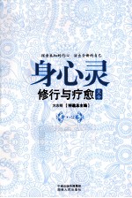 身心灵修行与疗愈大全 身·心卷 探索未知的内心 活出全新的自己