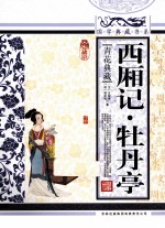 西厢记;牡丹亭 青花典藏珍藏版