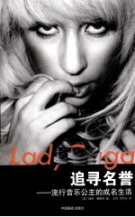 Lady Gaga追寻名誉 流行音乐公主的成名生活