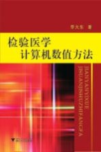 检验医学计算机数值方法