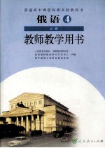 俄语 必修4 教师教学用书