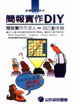简报实作DIY