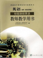 英语选修(语言应用类)初级财经英语教师教学用书