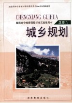 城乡规划 选修4