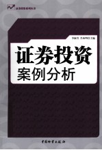 证券投资案例分析