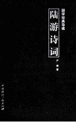 国学经典导读 陆游诗词