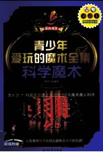 青少年爱玩的魔术全集 科学魔术