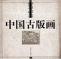 中国古版画·地理卷·名山图