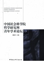 中国社会科学院哲学研究所青年学术论坛 第1辑