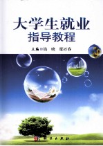 大学生就业指导教程