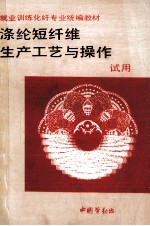 涤纶短纤维生产工艺与操作