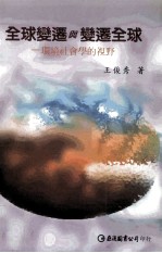 全球变迁与变迁全球 环境社会学的视野
