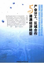 产业分工、区域合作与港澳经济转型