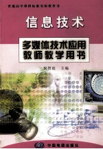多媒体技术应用教师教学用书