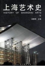 上海艺术史 下