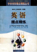 英语精点精练 初中二年级第一学期