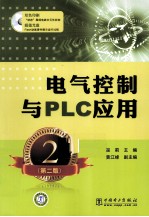 电气控制与PLC应用 第2版