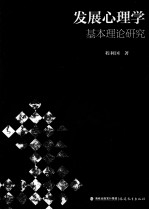 发展心理学基本理论研究