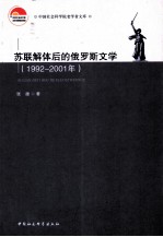 苏联解体后的俄罗斯文学 1992-2001年