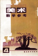 九年义务教育五年制五年制、六年制小学美术试用课本第七、八册美术教学参考 4