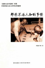 那些不为人知的事情