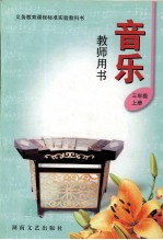 音乐 教师用书 三年级 上