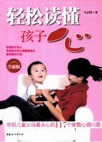 轻松读懂孩子心 学前版