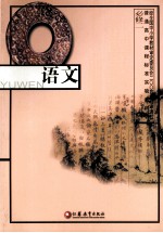 普通高中课程标准实验教科书 语文 必修2