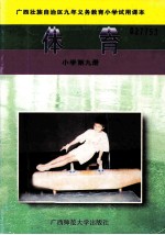体育 小学第9册