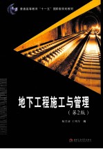 地下工程施工与管理 第2版