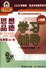 《思想品德》学习辅导 九年级 全1册
