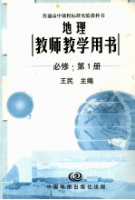 地理 教师教学用书 必修第1册