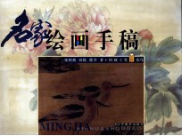 名家绘画手稿 国画工笔·花鸟