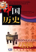 中国历史 七年级 上