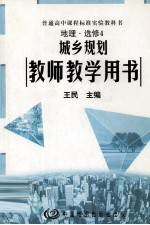 城乡规划 教师教学用书 地理选修4