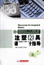 注塑模具课程设计指导